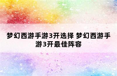 梦幻西游手游3开选择 梦幻西游手游3开最佳阵容